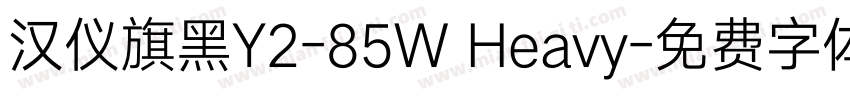汉仪旗黑Y2-85W Heavy字体转换
